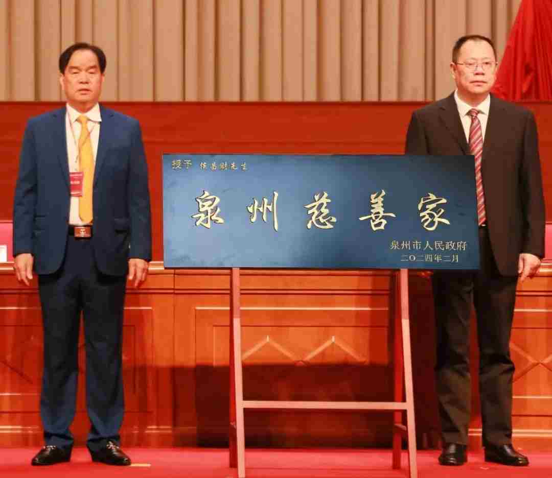 再获殊荣！侯昌财董事长荣获“泉州慈善家”称号，源昌集团荣获“泉州慈善企业”称号