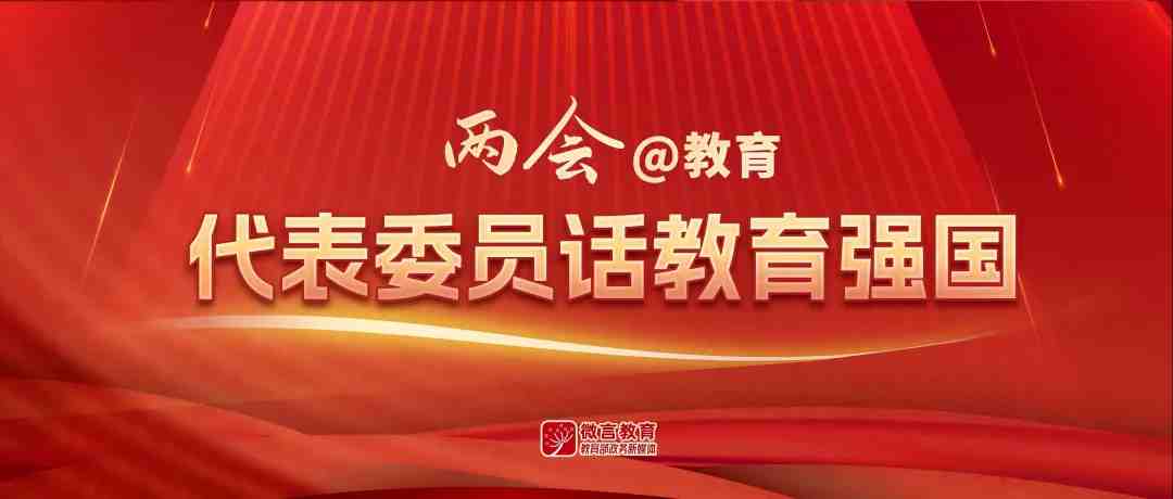全国政协常委王梅祥院士：坚持为学生上好一门好的课 | 聚焦立德树人③