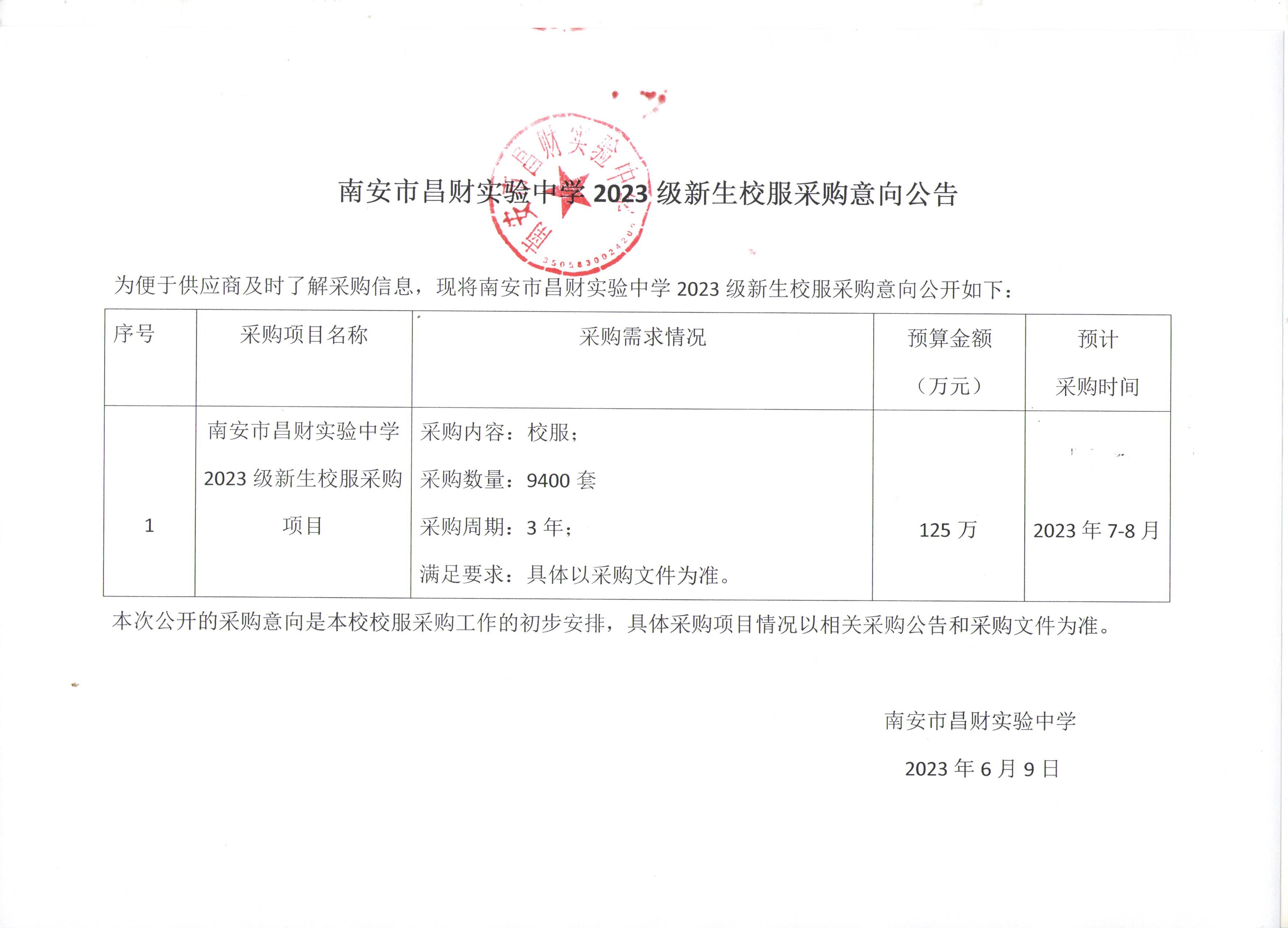 南安市昌财实验中学采购意向扫描件3.jpeg